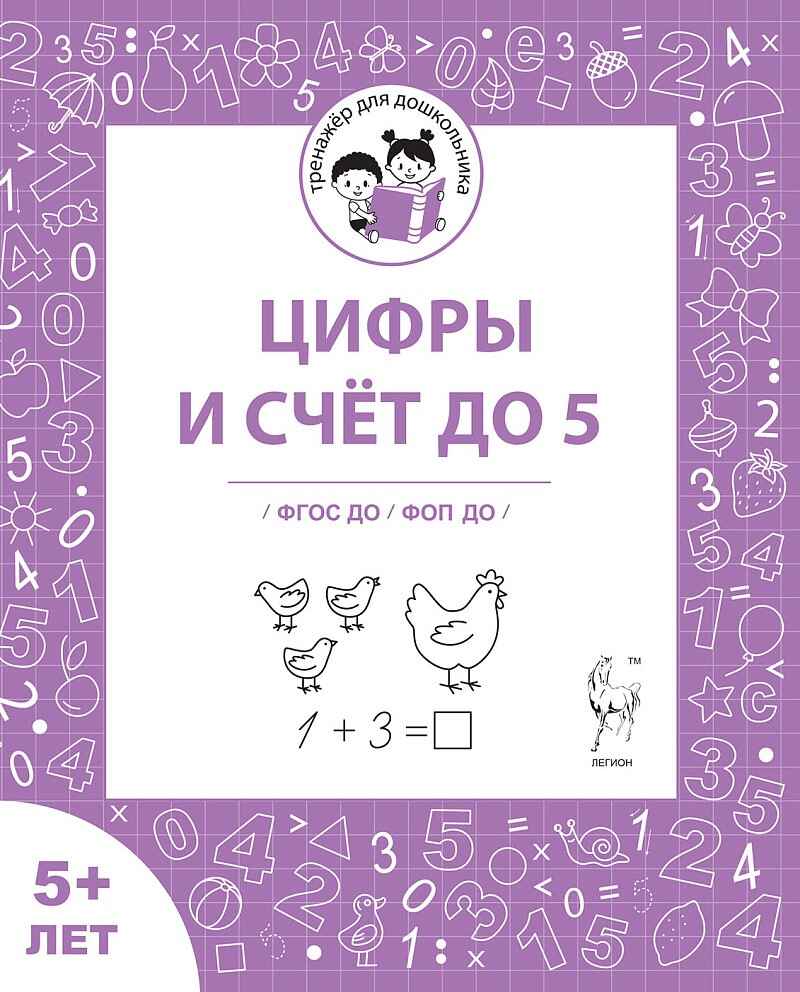 Цифры и счёт до 5. Рабочая тетрадь для детей старше 5 лет. ФГОС ДО и ФОП ДО, производитель Издательство "ЛЕГИОН", ISBN 978-9-96651-930-6, № 1