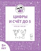 Цифры и счёт до 5. Рабочая тетрадь для детей старше 5 лет. ФГОС ДО и ФОП ДО, производитель Издательство "ЛЕГИОН", ISBN 978-9-96651-930-6, № 1