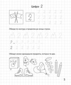 Цифры и счёт до 5. Рабочая тетрадь для детей старше 5 лет. ФГОС ДО и ФОП ДО, производитель Издательство "ЛЕГИОН", ISBN 978-9-96651-930-6, № 6