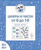 Цифры и числа от 0 до 10. Рабочая тетрадь для детей от 5 лет. ФГОС ДО и ФОП ДО, производитель Издательство "ЛЕГИОН", ISBN 978-5-99662-041-8, № 1