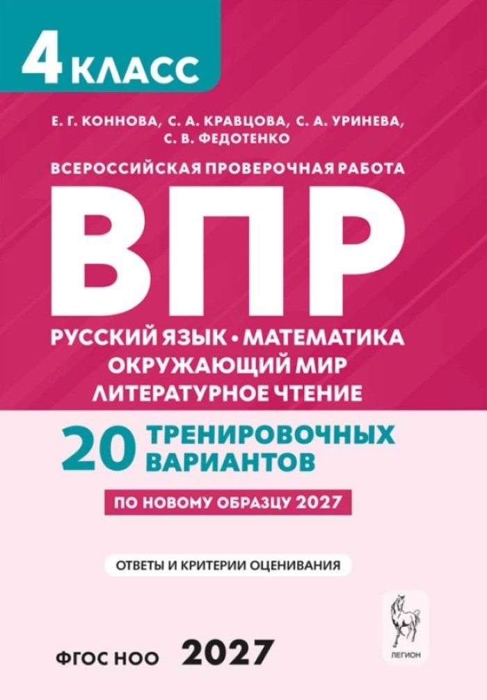ВПР. 4 класс. Русский язык, математика, окружающий мир, литературное чтение. НОВЫЙ ФГОС, производитель Издательство "ЛЕГИОН", ISBN 978-5-99662-348-8, № 1