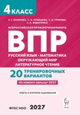 ВПР. 4 класс. Русский язык, математика, окружающий мир, литературное чтение. НОВЫЙ ФГОС, производитель Издательство "ЛЕГИОН", ISBN 978-5-99662-348-8, № 1