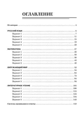 ВПР. 4 класс. Русский язык, математика, окружающий мир, литературное чтение. НОВЫЙ ФГОС, производитель Издательство "ЛЕГИОН", ISBN 978-5-99662-136-1№ 2