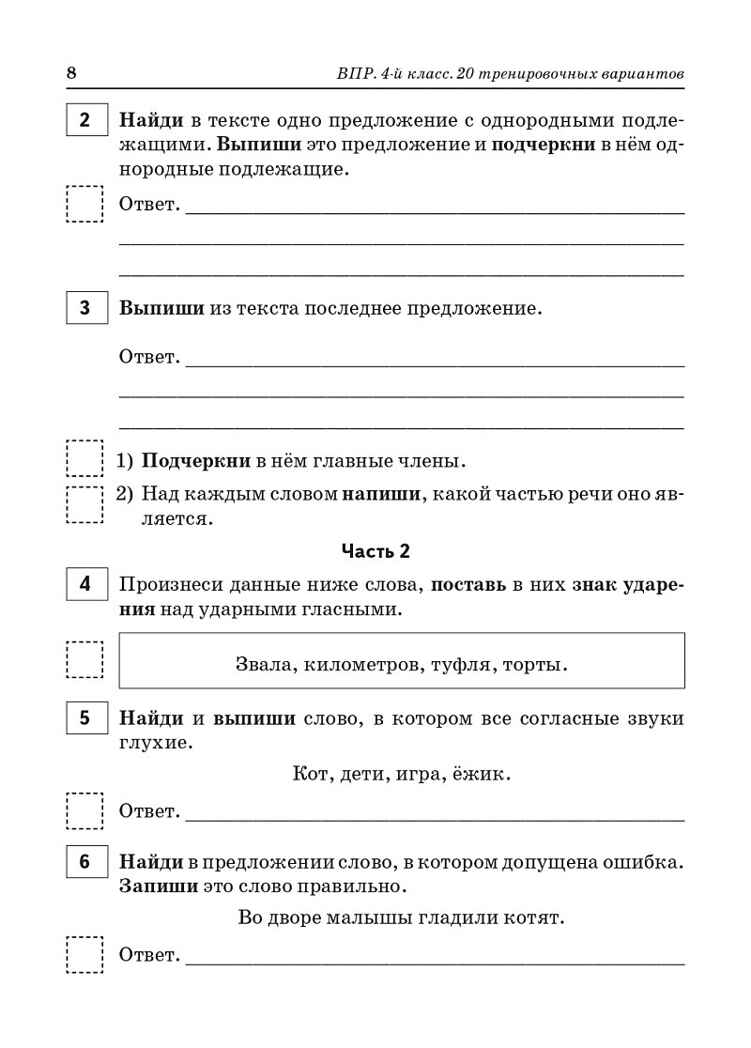 ВПР. 4 класс. Русский язык, математика, окружающий мир, литературное чтение. НОВЫЙ ФГОС, производитель Издательство "ЛЕГИОН", ISBN 978-5-99662-348-8, № 6