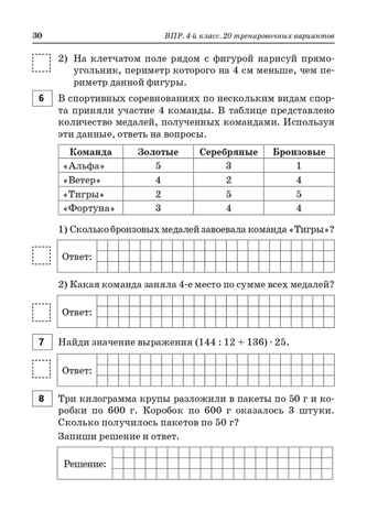 ВПР. 4 класс. Русский язык, математика, окружающий мир, литературное чтение. НОВЫЙ ФГОС, производитель Издательство "ЛЕГИОН", ISBN 978-5-99662-136-1№ 8