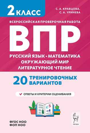 Подготовка к ВПР. 2 класс. Русский язык, математика, окружающий мир, литературное чтение. НОВЫЙ ФГОС, производитель Издательство &quot;ЛЕГИОН&quot;, ISBN 978-5-99661-825-5№ 1