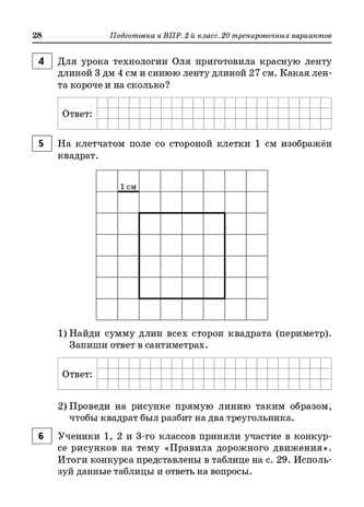 Подготовка к ВПР. 2 класс. Русский язык, математика, окружающий мир, литературное чтение. НОВЫЙ ФГОС, производитель Издательство &quot;ЛЕГИОН&quot;, ISBN 978-5-99661-825-5№ 7