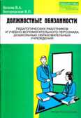 Должностные обязанности педагогических работников и учебно-вспомогательного персонала ДОУ. Методическое пособие (выпуск 3). Белова В.А., Богородская В.П., производитель УЦ Перспектива , ISBN 978-5-98594-285-9, № 1