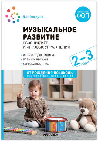Музыкальное развитие. Сборник игр и игровых упражнений. Для работы с детьми 2-3 лет. ФГОС. ФОП, производитель МОЗАИКА-СИНТЕЗ , ISBN 978-5-43154-487-3№ 1
