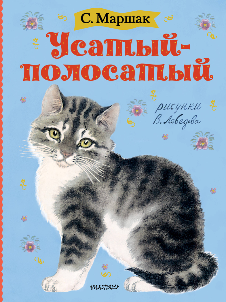 Усатый-полосатый. Маршак С.Я. Маршака читают все!, производитель АСТ , ISBN 978-5-17120-382-5, № 1