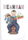 Усатый-полосатый. Маршак С.Я. Маршака читают все!, производитель АСТ , ISBN 978-5-17120-382-5, № 4
