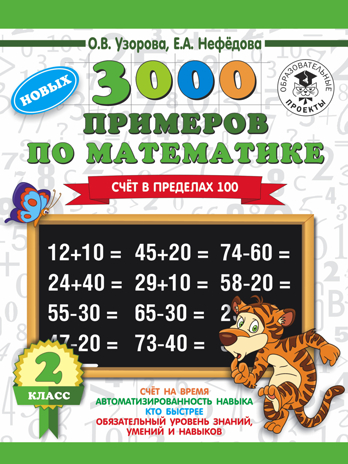 3000 примеров по математике. 2 класс. Счет в пределах 100. Узорова О.В., Нефедова Е.А. 3000 примеров для начальной школы, производитель АСТ , ISBN 978-5-17114-941-3