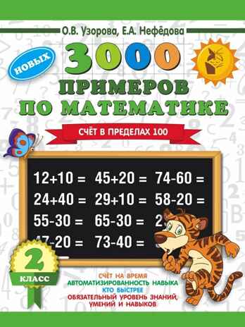 3000 примеров по математике. 2 класс. Счет в пределах 100. Узорова О.В., Нефедова Е.А. 3000 примеров для начальной школы, производитель АСТ , ISBN 978-5-17114-941-3 № 1