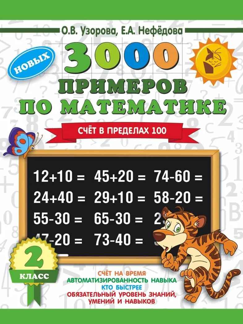 3000 примеров по математике. 2 класс. Счет в пределах 100. Узорова О.В., Нефедова Е.А. 3000 примеров для начальной школы, производитель АСТ , ISBN 978-5-17114-941-3, № 1