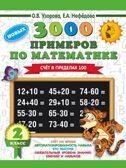 3000 примеров по математике. 2 класс. Счет в пределах 100. Узорова О.В., Нефедова Е.А. 3000 примеров для начальной школы, производитель АСТ , ISBN 978-5-17114-941-3, № 1