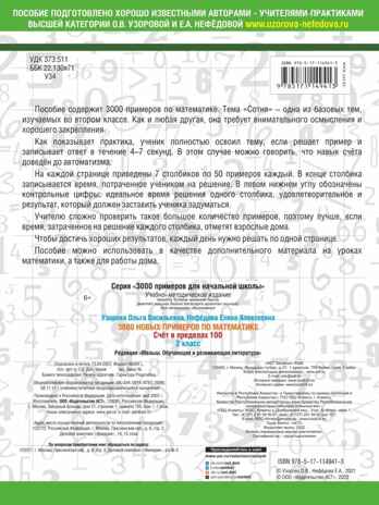 3000 примеров по математике. 2 класс. Счет в пределах 100. Узорова О.В., Нефедова Е.А. 3000 примеров для начальной школы, производитель АСТ , ISBN 978-5-17114-941-3 № 2