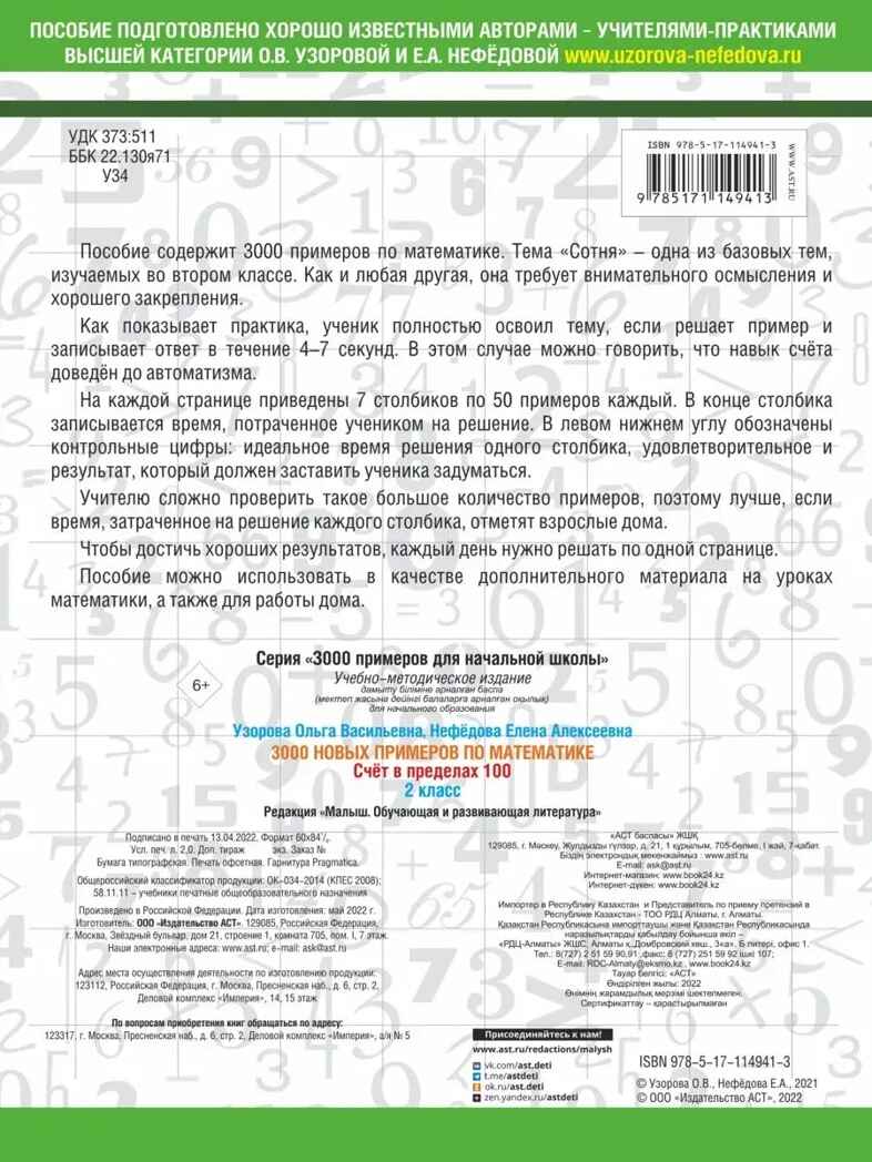 3000 примеров по математике. 2 класс. Счет в пределах 100. Узорова О.В., Нефедова Е.А. 3000 примеров для начальной школы, производитель АСТ , ISBN 978-5-17114-941-3, № 2