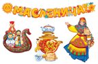*КБ-14472 Встречаем масленицу. Комплект вырубных плакатов, производитель Сфера ТЦ , ISBN 463-0-11202-152-3, № 1