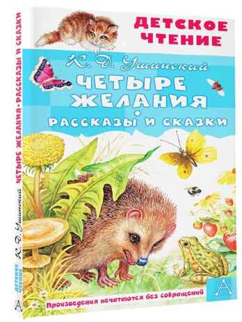 Четыре желания. Рассказы и сказки, производитель АСТ , ISBN 978-5-17153-140-9№ 1