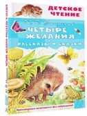 Четыре желания. Рассказы и сказки, производитель АСТ , ISBN 978-5-17153-140-9, № 1