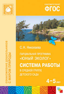 ФГОС Юный эколог. Система работы в средней группе детского сада (4-5 лет), производитель МОЗАИКА-СИНТЕЗ , ISBN 978-5-43150-821-9