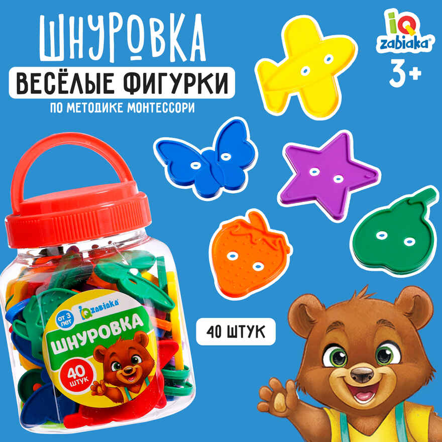 Шнуровка Весёлые фигурки в банке, 40 шт., арт. 3894979, производитель IQ-ZABIAKA, ISBN 467-0-43537-344-2, № 1