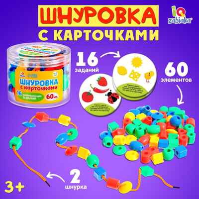 Шнуровка с карточками, 60 шт+16 развивающих заданий, арт. 4464419, производитель IQ-ZABIAKA, ISBN 290-0-04464-419-3№ 1