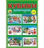 Кубики пластиковые 6 шт. Новогодние, арт. К06-7425, производитель Рыжий кот, ISBN 466-5-29777-425-4, № 1