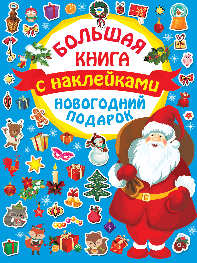 Новогодний подарок. Дмитриева В.Г. Большая книга с наклейками, производитель АСТ , ISBN 978-5-17122-644-2, № 1