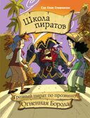 Школа пиратов. Грозный пират по прозвищу Огненная Борода. Стивенсон С. Прикольные приключения, производитель АСТ , ISBN 978-5-17098-387-2, № 1