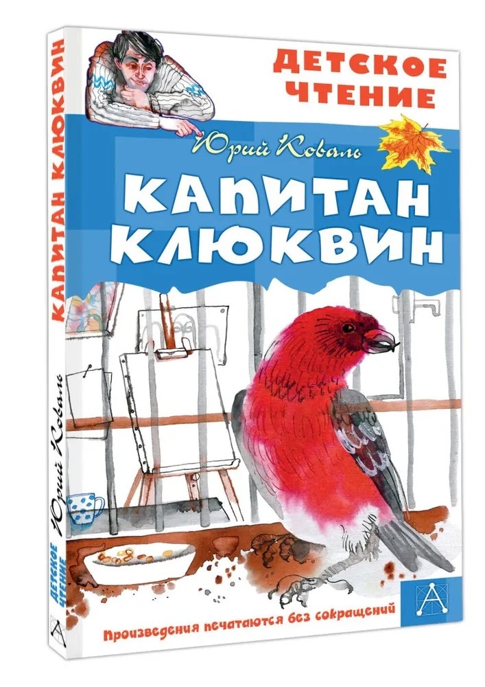Капитан Клюквин, производитель АСТ , ISBN 978-5-17164-688-2, № 1