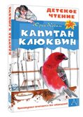 Капитан Клюквин, производитель АСТ , ISBN 978-5-17164-688-2, № 1