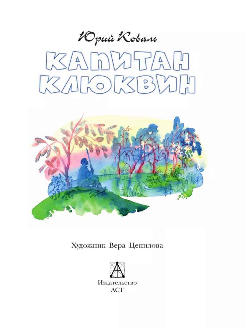Капитан Клюквин, производитель АСТ , ISBN 978-5-17164-688-2, № 3