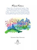 Капитан Клюквин, производитель АСТ , ISBN 978-5-17164-688-2, № 3