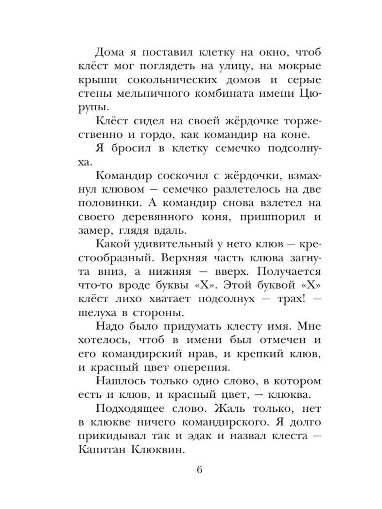 Капитан Клюквин, производитель АСТ , ISBN 978-5-17164-688-2, № 5