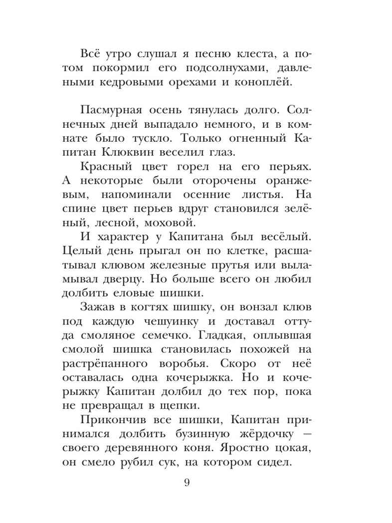 Капитан Клюквин, производитель АСТ , ISBN 978-5-17164-688-2, № 8