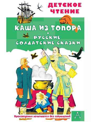 Каша из топора. Русские солдатские сказки, производитель АСТ , ISBN 978-5-17159-507-4№ 1