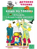 Каша из топора. Русские солдатские сказки, производитель АСТ , ISBN 978-5-17159-507-4, № 1