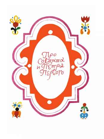 Каша из топора. Русские солдатские сказки, производитель АСТ , ISBN 978-5-17159-507-4№ 3