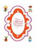Каша из топора. Русские солдатские сказки, производитель АСТ , ISBN 978-5-17159-507-4, № 3