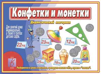 Конфетки и монетки, производитель «Весна-Дизайн» (ИП Бурдина С. В.), ISBN 200-0-00000-313-9 № 1