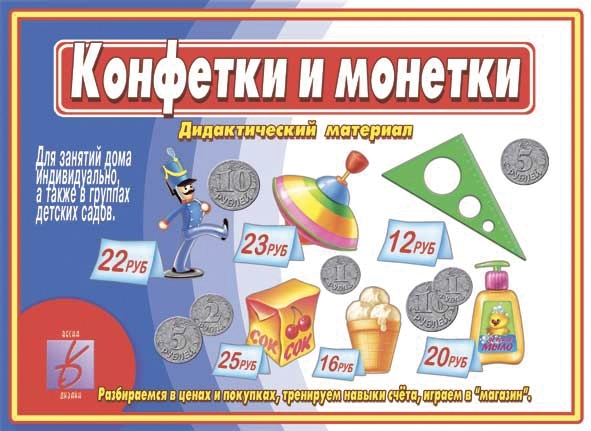 Конфетки и монетки, производитель «Весна-Дизайн» (ИП Бурдина С. В.), ISBN 200-0-00000-313-9, № 1