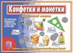 Конфетки и монетки, производитель «Весна-Дизайн» (ИП Бурдина С. В.), ISBN 200-0-00000-313-9, № 1