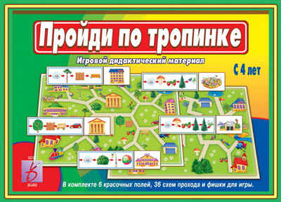 Пройди по тропинке, производитель «Весна-Дизайн» (ИП Бурдина С. В.), ISBN 200-0-00000-314-6№ 1