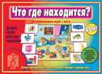 Что где находится?, производитель «Весна-Дизайн» (ИП Бурдина С. В.), ISBN 200-0-00000-316-0, № 1