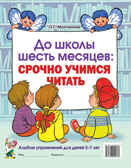 До школы шесть мясяцев: срочно учимся читать.Альбом упр. 5-7 лет.авт.Молчанова О.Г., производитель Гном , ISBN 978-5-90791-765-1, № 1