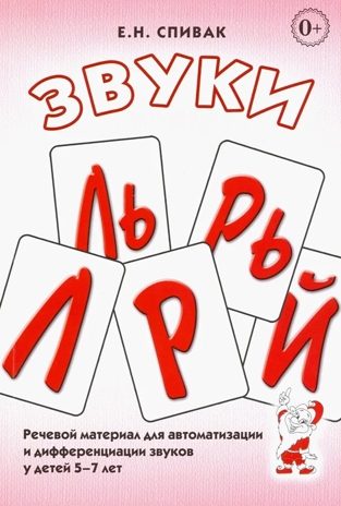 Звуки &quot;Л, Ль,Р,Рь&quot; Речевой материал поавтоматизации и дифференциации звуков у дет.5-7 лет, производитель Гном , ISBN 978-5-90782-485-0№ 1