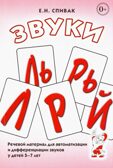Звуки &quot;Л, Ль,Р,Рь&quot; Речевой материал поавтоматизации и дифференциации звуков у дет.5-7 лет, производитель Гном , ISBN 978-5-90782-485-0, № 1