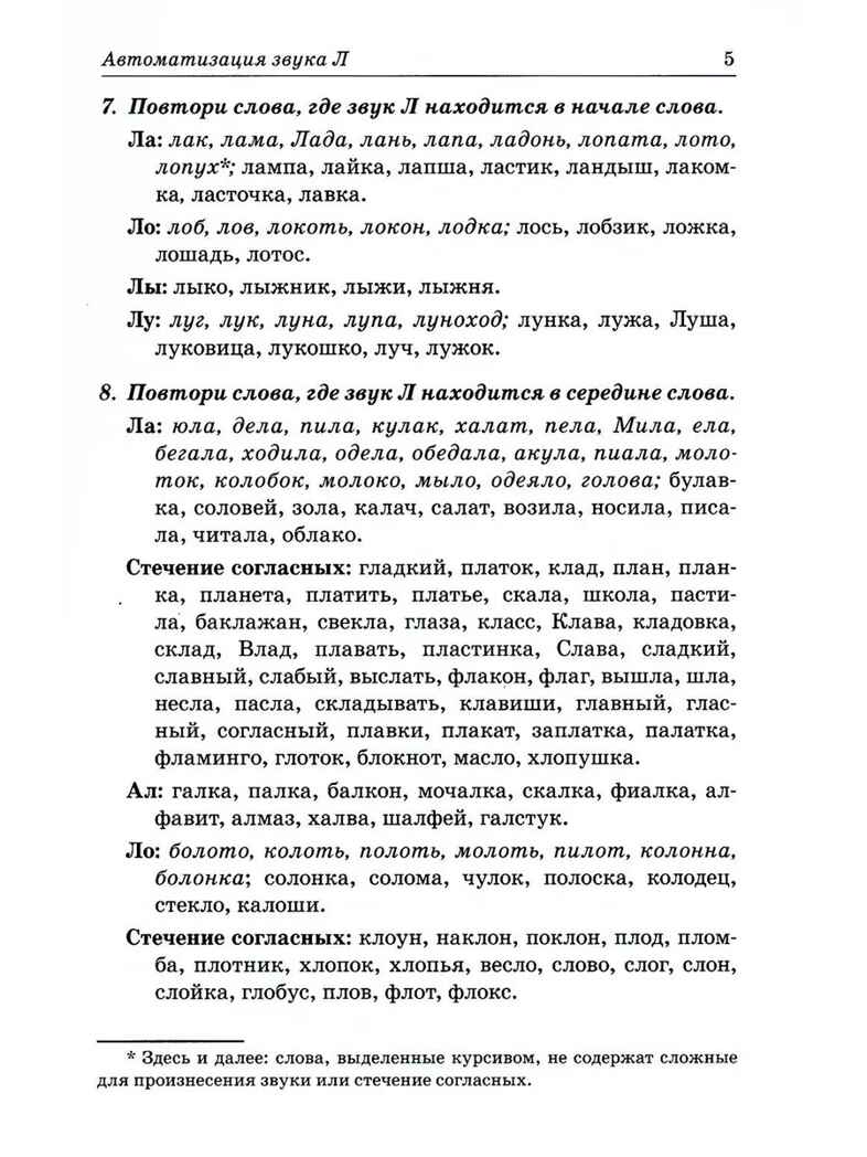 Звуки &quot;Л, Ль,Р,Рь&quot; Речевой материал поавтоматизации и дифференциации звуков у дет.5-7 лет, производитель Гном , ISBN 978-5-90782-485-0, № 4