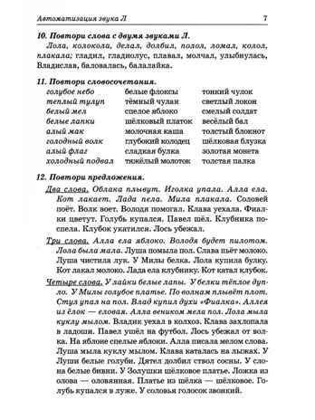 Звуки &quot;Л, Ль,Р,Рь&quot; Речевой материал поавтоматизации и дифференциации звуков у дет.5-7 лет, производитель Гном , ISBN 978-5-90782-485-0№ 6